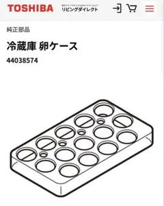 【新品】TOSHIBA 冷蔵庫 卵ケース 44038574 純正部品