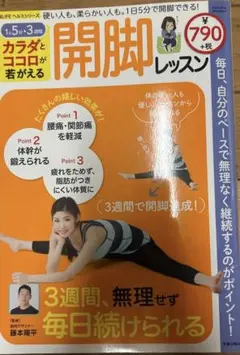 カラダと心が若がえる開脚レッスン