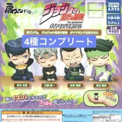 肩ズンFig. ジョジョの奇妙な冒険 ダイヤモンドは砕けない 全4種　コンプ