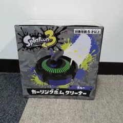 スプラトゥーン3 カーリングボムクリーナー ブルー　新品未使用