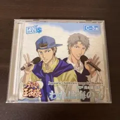 CD Classic Cover テニスの王子様 アニくじS C-3賞