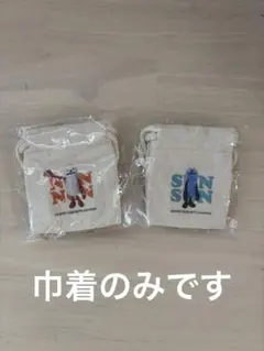 パペットスンスン　ミニ巾着　スンスン　ノンノン　2個セット