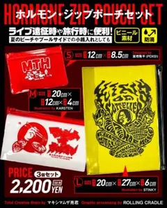 ホルモン ZIP ポーチセット 3点セットのサムネイル