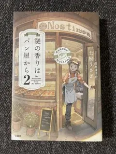 謎の香りはパン屋から 2