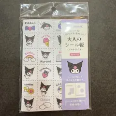 大人のシール帳【クロミ】