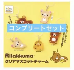 リラックマ クリアマスコットチャーム　全5種コンプリートセット
