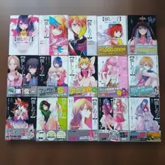 【まとめ売り】推しの子 ①～⑮ 赤坂アカ×横槍メンゴ ヤングジャンプコミックス