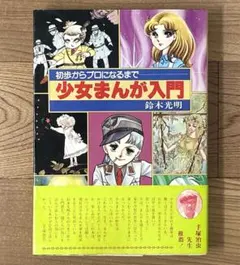 少女まんが入門 鈴木光明 昭和54年3刷 しおり付き - メルカリ