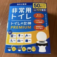 トイレの女神 PREMIUM 非常用トイレ 50回セットのサムネイル