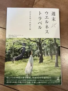 週末ウエルネストラベル 自分を見つめ直す旅