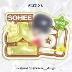 【即日発送】RIIZE ソヒ ぷっくりネームボード ネムボ うちわ文字
