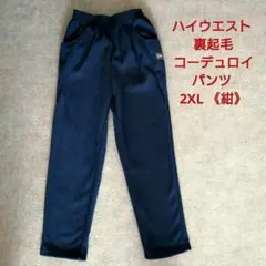 ハイウエスト 裏起毛 コーデュロイパンツ 2XL 紺 ネイビー
