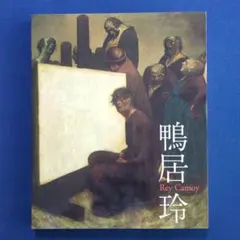 2025年最新】鴨居玲の人気アイテム - メルカリ