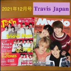 Myojo ポポロ 2021年12月号  TravisJapan  切り抜き