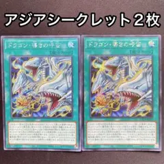 ドラゴン・導きの呼笛 アジア シークレット 2枚セット 亜シク