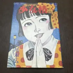 希少 少女椿 丸尾末広 青林堂 改訂前 少女椿 | 丸尾 末広 |本 | 通販 | Amazon