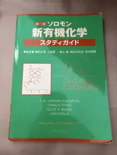 2026年最新】ソロモンの新有機化学 スタディガイドの人気アイテム