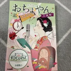 おちょやん 女優編 Gakken 学研 連続テレビ小説