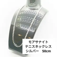 新品✨　モアサナイト　テニス　ネックレス　シルバー　50cm 3.6mm幅