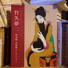 2026年最新】竹久夢二版画の人気アイテム - メルカリ