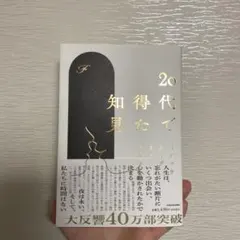 20代で得た知見