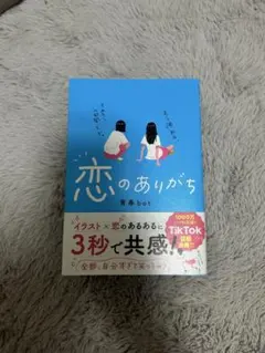 恋のありがち　青春bot