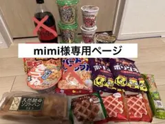 【mimi様専用ページ】お菓子まとめ売り