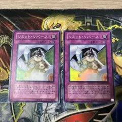 リミットリバース
