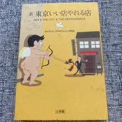 新 東京いい店やれる店