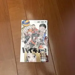 ハイキュー　33.5巻　劇場版ハイキュー　　特典