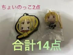 一番くじ 「ぼっち・ざ・ろっく！」VOLUME ３　ちょこのっこ　合計14点