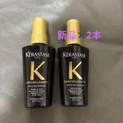 新品2個セット】ケラスターゼ CH ユイル クロノロジスト R 50ml ×2 