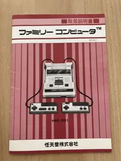 ファミリーコンピュータ HVC-001 取扱説明書