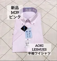 AOKI レミュー　M 半袖　ピンク　ボタンダウンシャツ　ノンアイロンクールのサムネイル