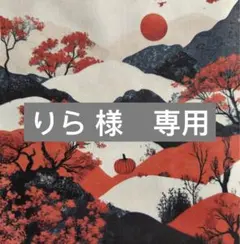 りら様　専用