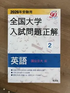 2025年最新】全国大学入試問題正解 英語の人気アイテム - メルカリ