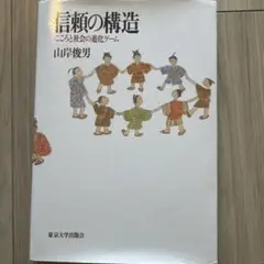 信頼の構造 こころと社会の進化ゲーム