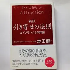 8011534　新訳引き寄せの法則 : エイブラハムとの対話