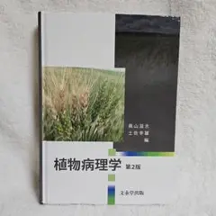 植物病理学 第2版