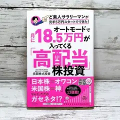 オートモードで月に18.5万円が入ってくる「高配当」株投資 ど素人サラリーマン…