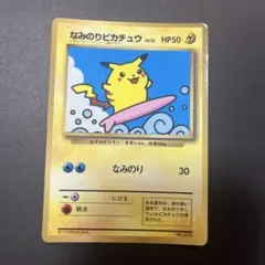 旧裏なみのりピカチュウ LV.13 ポケモンカードNo.025コロコロコミック