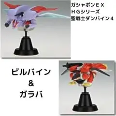 ビルバイン（ウイング・キャリバー形態） オーラファイター・ガラバ