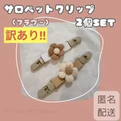 訳ありサロペットクリップ 2個セット マルチ サスペンダー 肩紐 ズレ防止 花