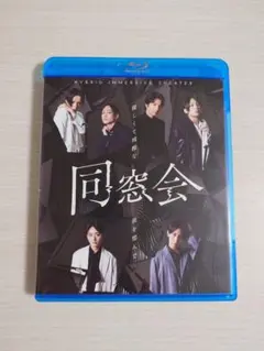 ハイブリッド・イマーシブシアター 同窓会 Blu-ray ブックレット
