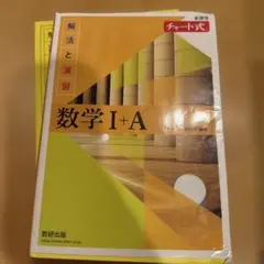 数学 I+A 解法と演習 解答編
