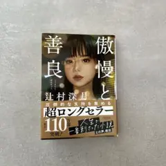 傲慢と善良