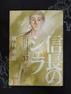 信長のシェフ 全1〜37 全巻セット A Chef of Nobunaga 全巻 コミック】信長のシェフ(全37巻)セット | 全巻セットまとめ買い