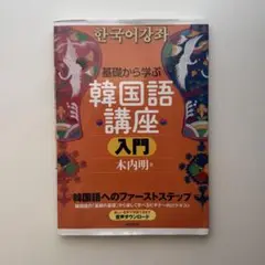 韓国語講座入門 太田明