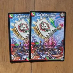 轟壊！切札MAX 2枚