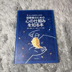 保育者のための心の仕組みを知る本 ストレスを活かす心を守る